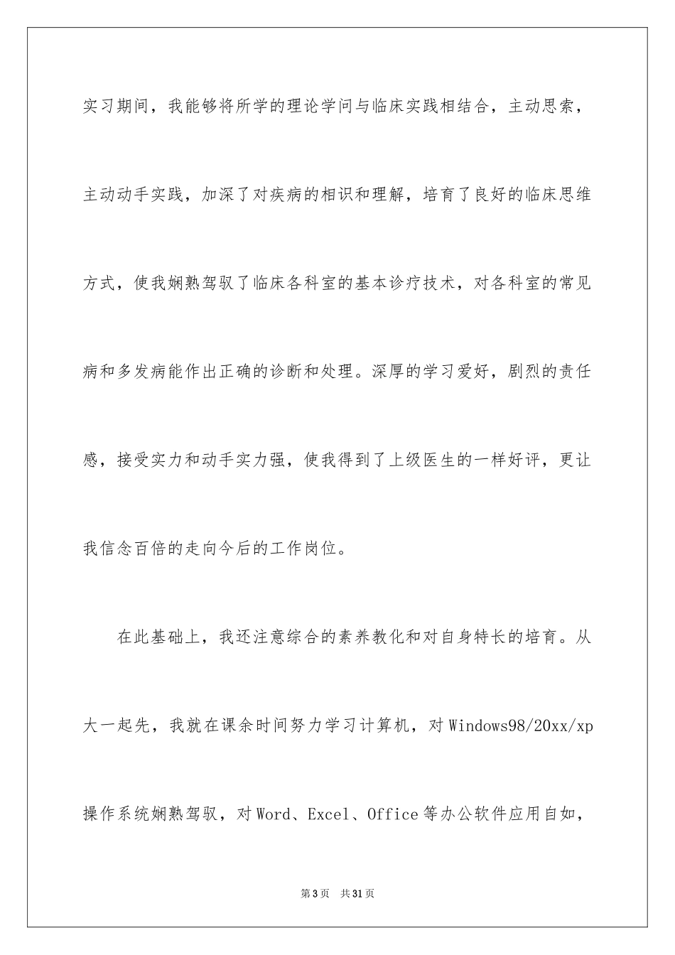 2024医学类学生自荐信_53_第3页