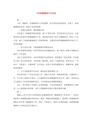卫生院健康教育工作总结 