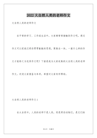 2024大自然人类的老师作文