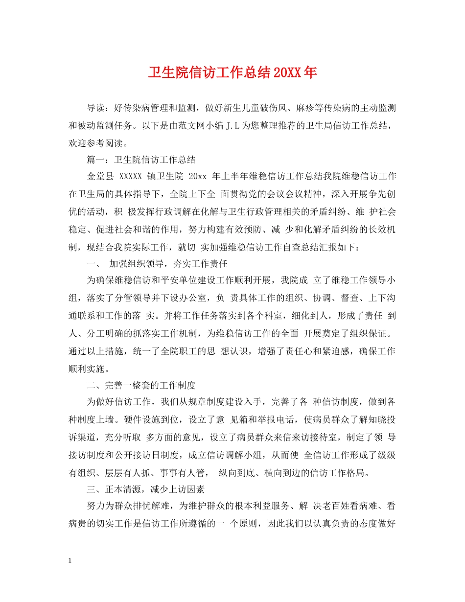 卫生院信访工作总结20XX年 _第1页