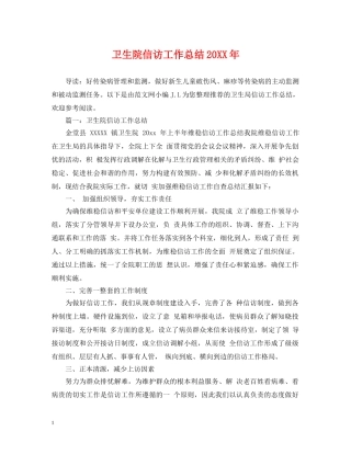 卫生院信访工作总结20XX年 