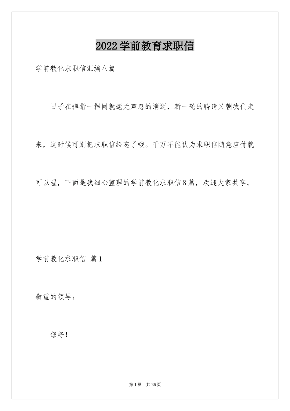 2024学前教育求职信_67_第1页