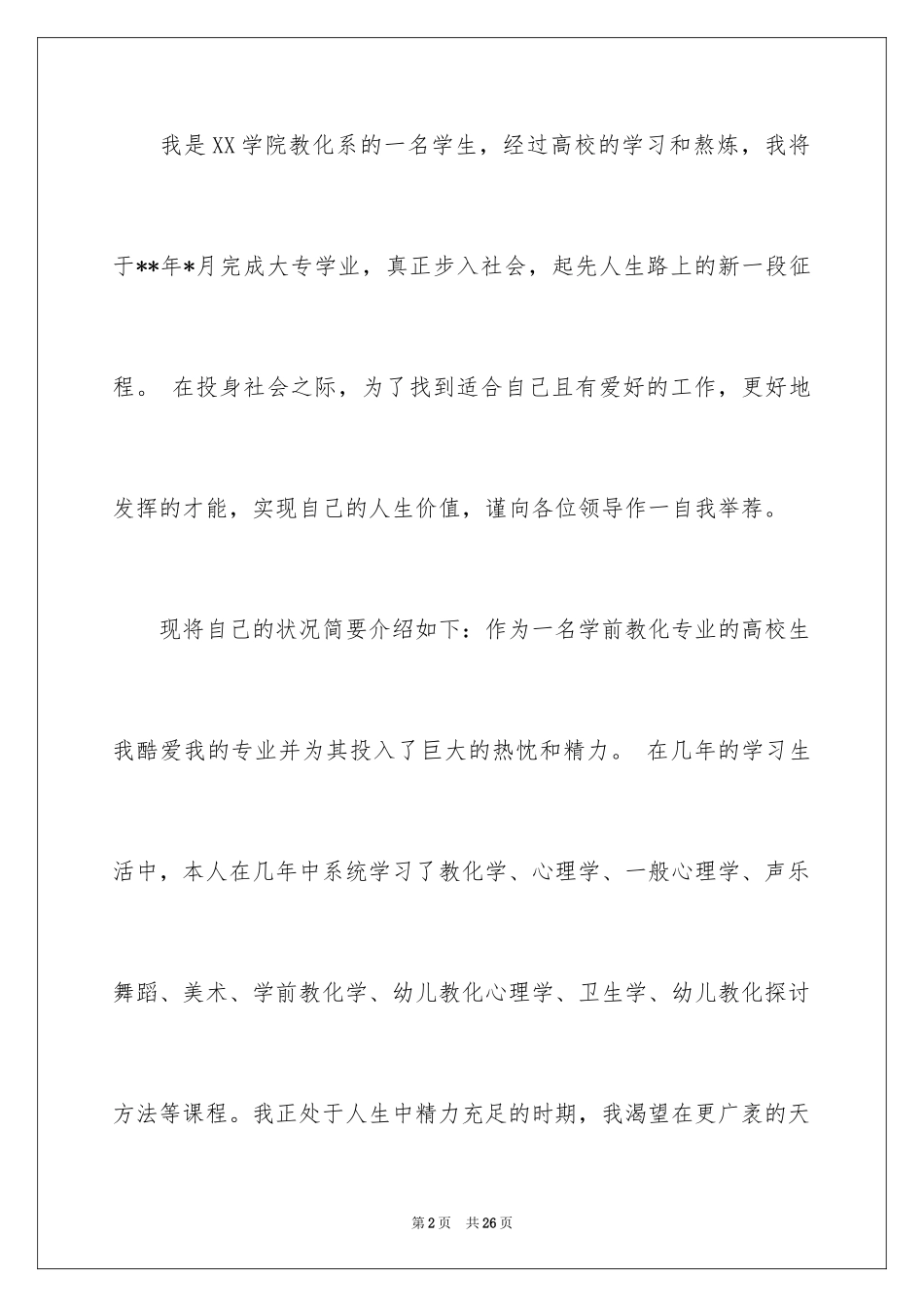 2024学前教育求职信_67_第2页