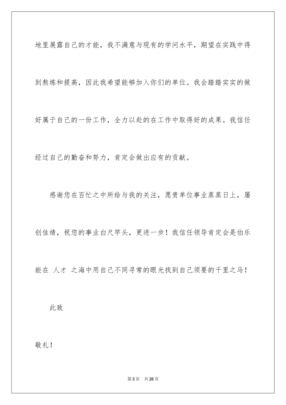 2024学前教育求职信_67_第3页