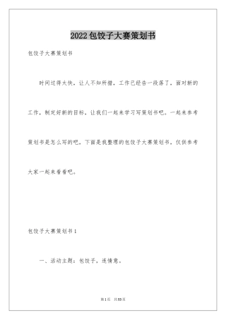 2024包饺子大赛策划书_1
