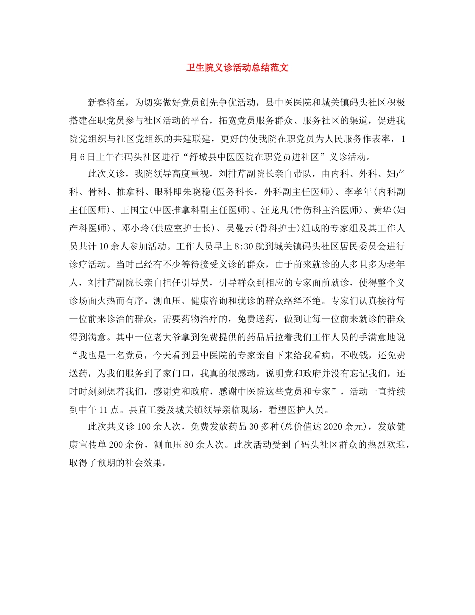 卫生院义诊活动总结范文 _第1页