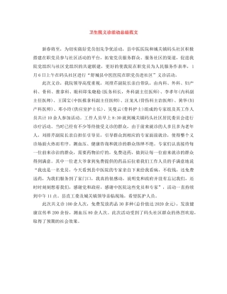 卫生院义诊活动总结范文 