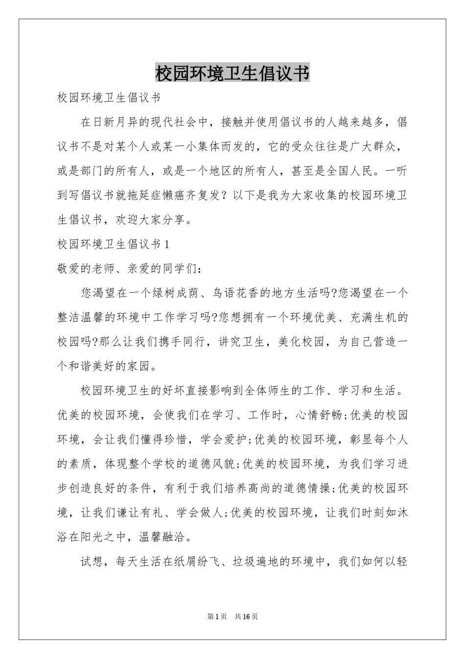 校园环境卫生倡议书_第1页