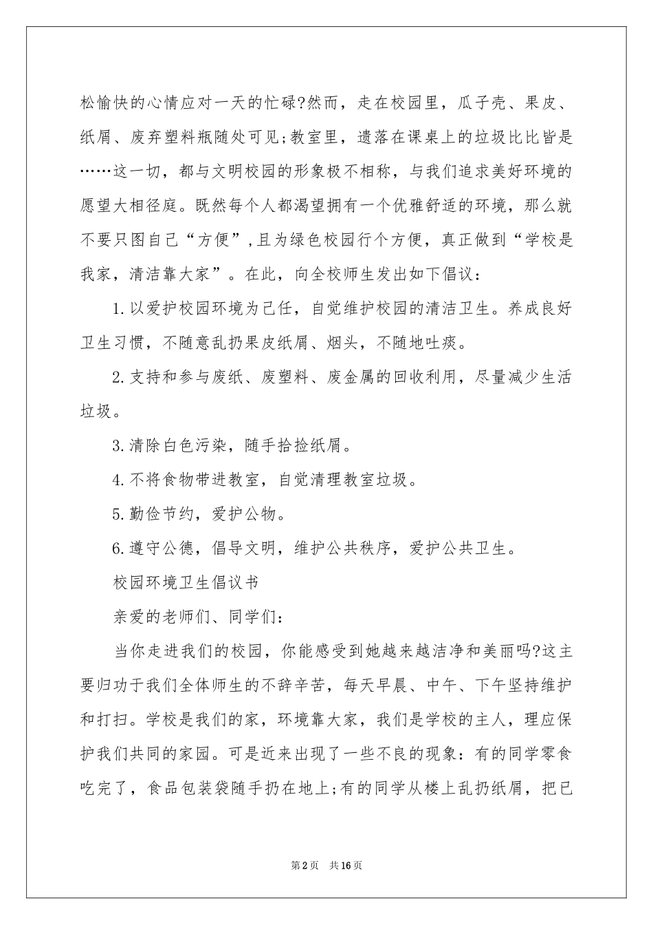 校园环境卫生倡议书_第2页