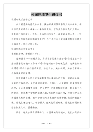 校园环境卫生倡议书