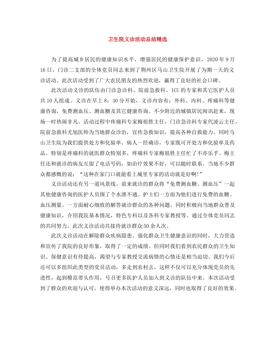 卫生院义诊活动总结精选 _第1页