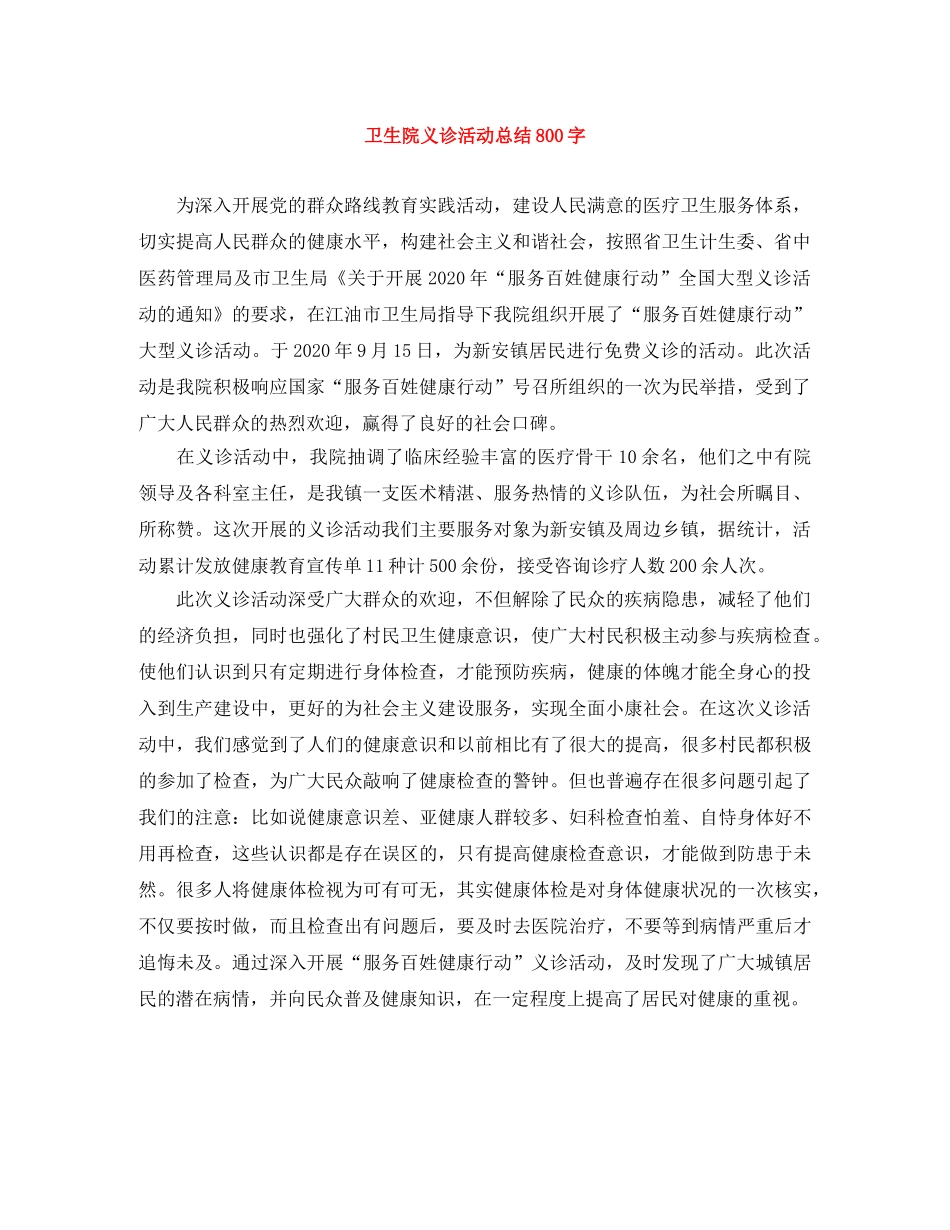 卫生院义诊活动总结800字 _第1页