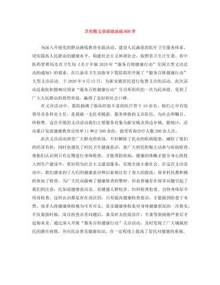卫生院义诊活动总结800字 