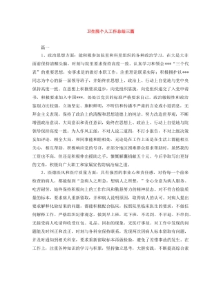 卫生院个人工作总结三篇 