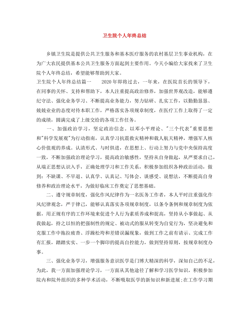 卫生院个人年终总结 _第1页