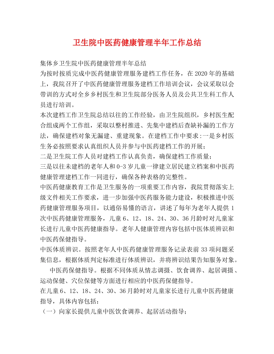 卫生院中医药健康管理半年工作总结 _第1页