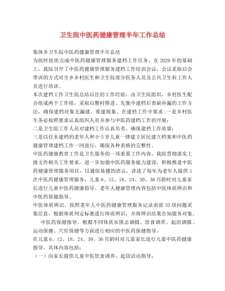卫生院中医药健康管理半年工作总结 