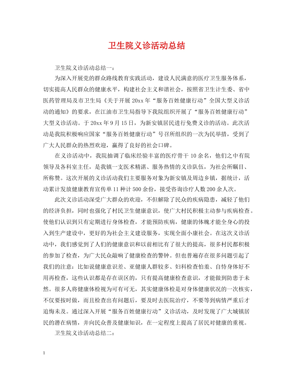 卫生院义诊活动总结 _第1页