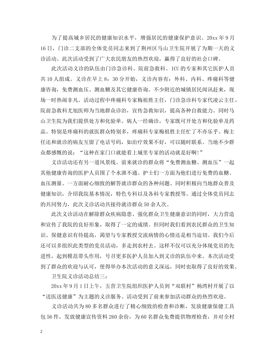 卫生院义诊活动总结 _第2页