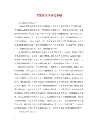 卫生院义诊活动总结 