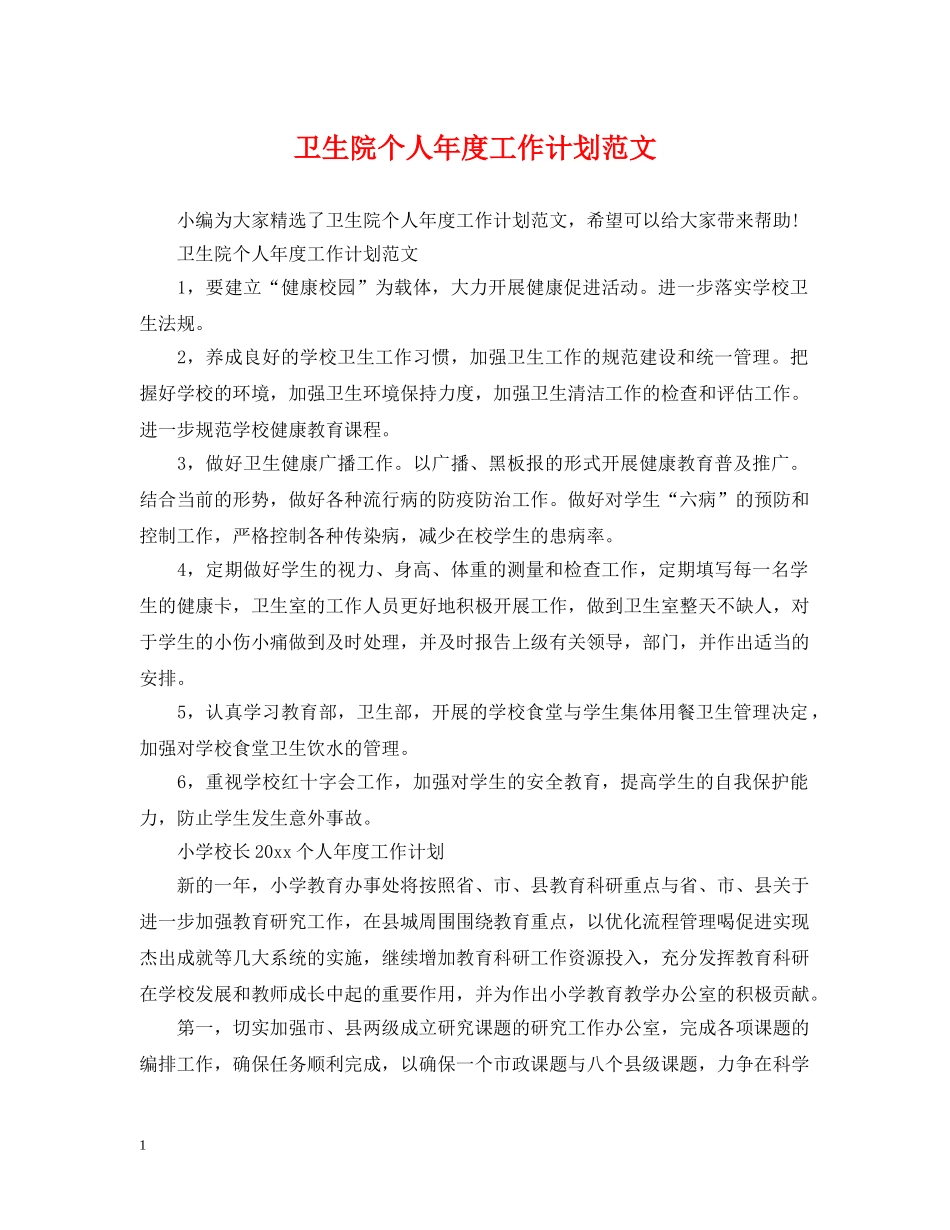 卫生院个人年度工作计划范文 _第1页