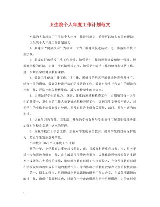 卫生院个人年度工作计划范文 
