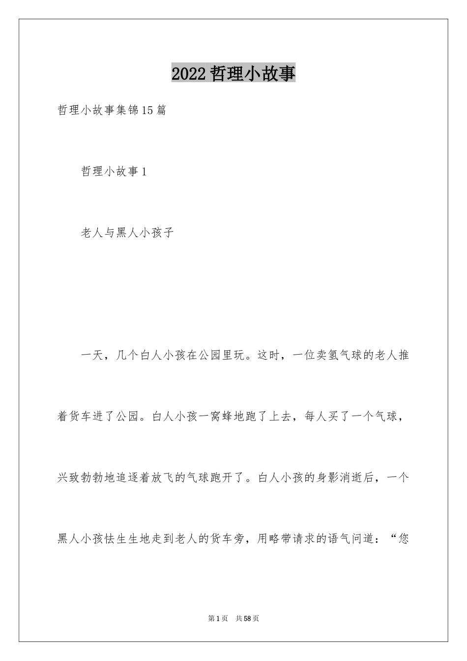 2024哲理小故事_10_第1页