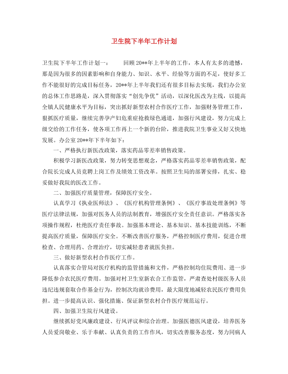 卫生院下半年工作计划 _第1页