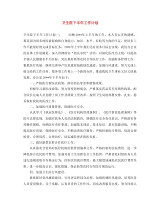 卫生院下半年工作计划 