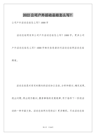 2024公司户外活动总结怎么写？