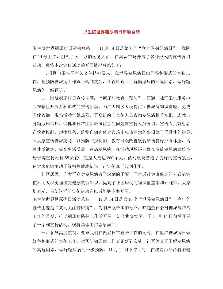 卫生院世界糖尿病日活动总结 _第1页