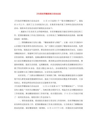 卫生院世界糖尿病日活动总结 