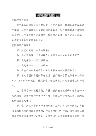 校园环保广播稿
