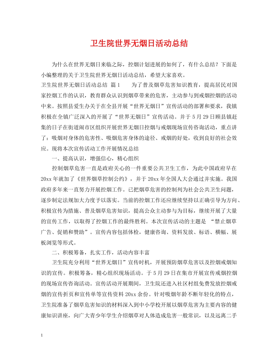 卫生院世界无烟日活动总结 _第1页