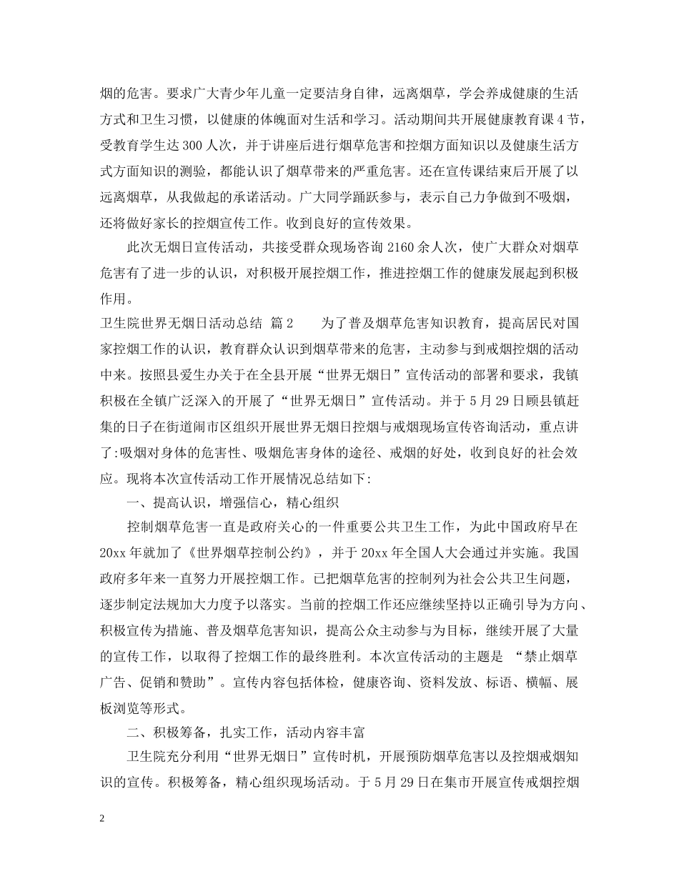 卫生院世界无烟日活动总结 _第2页