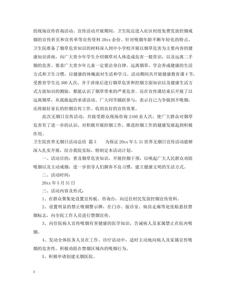 卫生院世界无烟日活动总结 _第3页