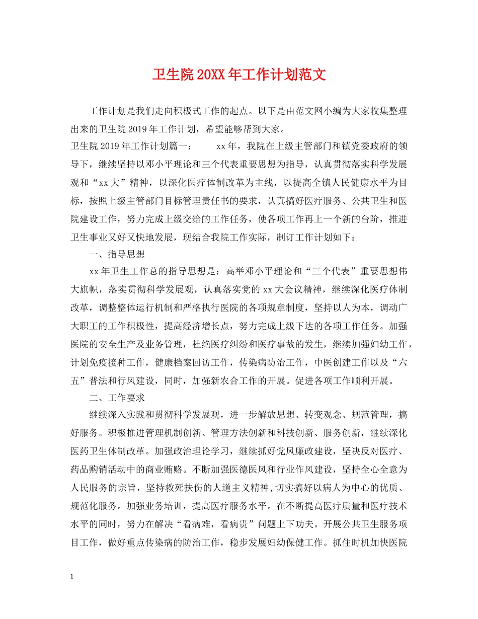 卫生院20XX年工作计划范文 _第1页