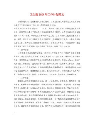 卫生院20XX年工作计划范文 