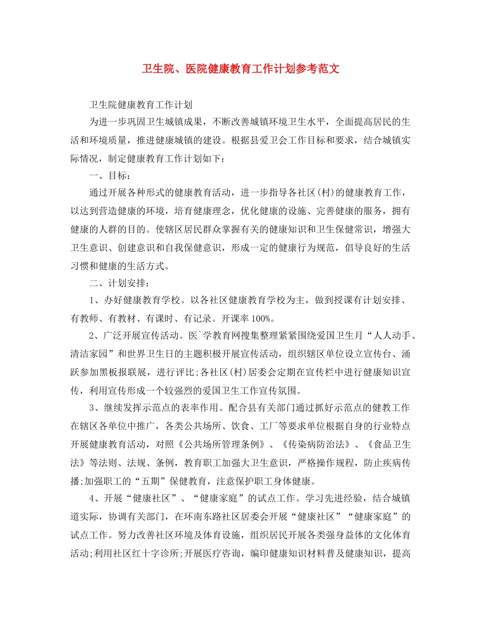 卫生院、医院健康教育工作计划参考范文 _第1页