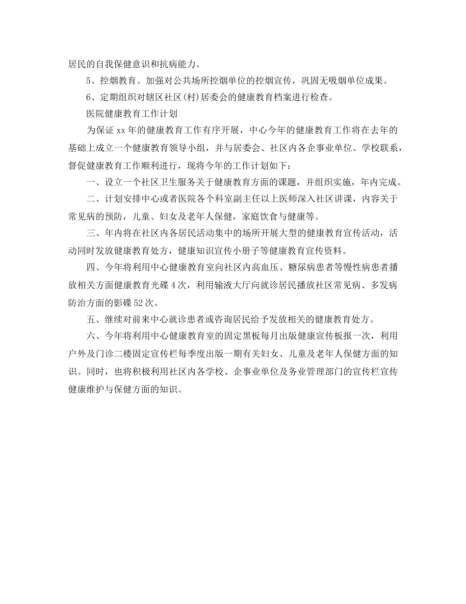 卫生院、医院健康教育工作计划参考范文 _第2页