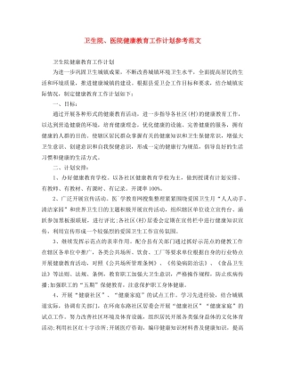卫生院、医院健康教育工作计划参考范文 