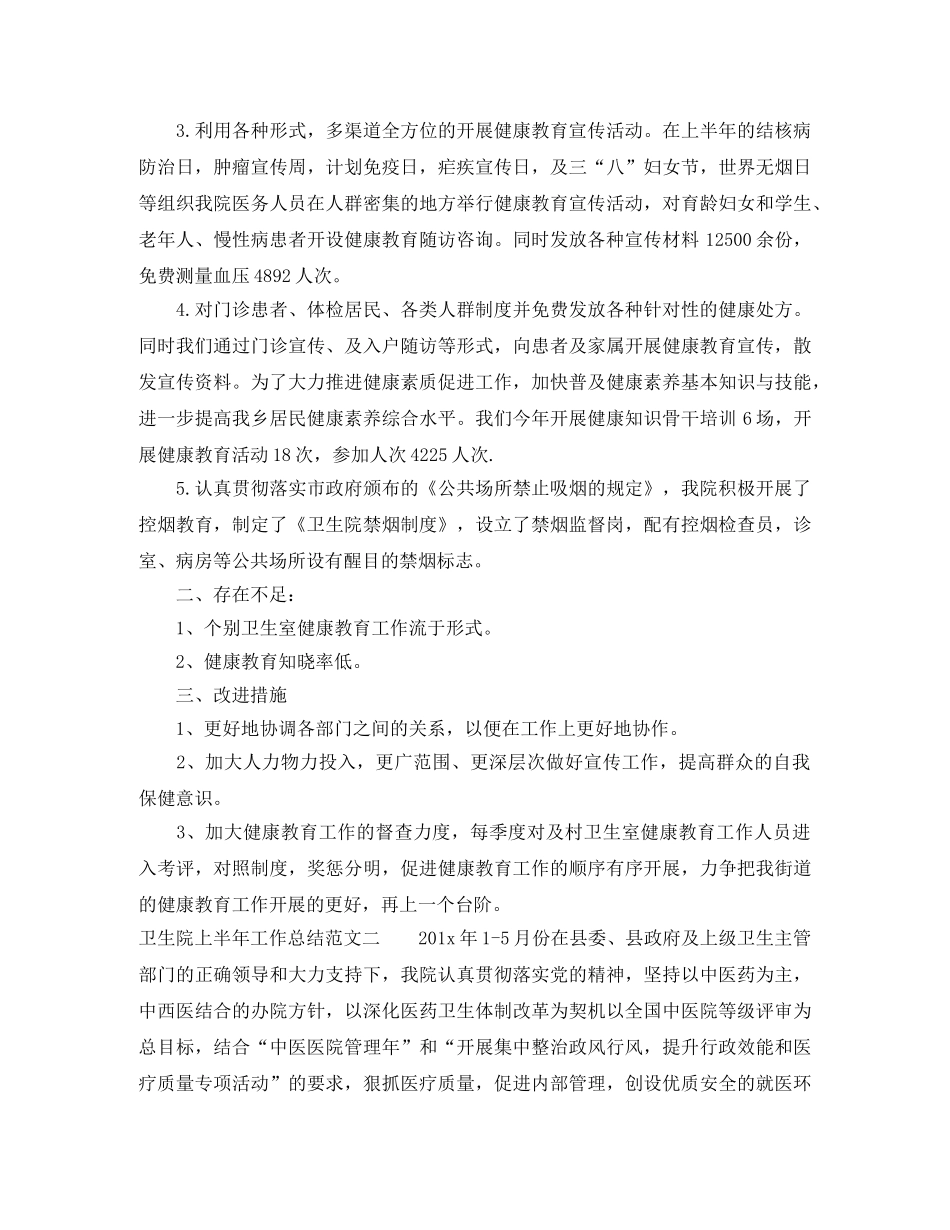 卫生院上半年工作总结 _第2页