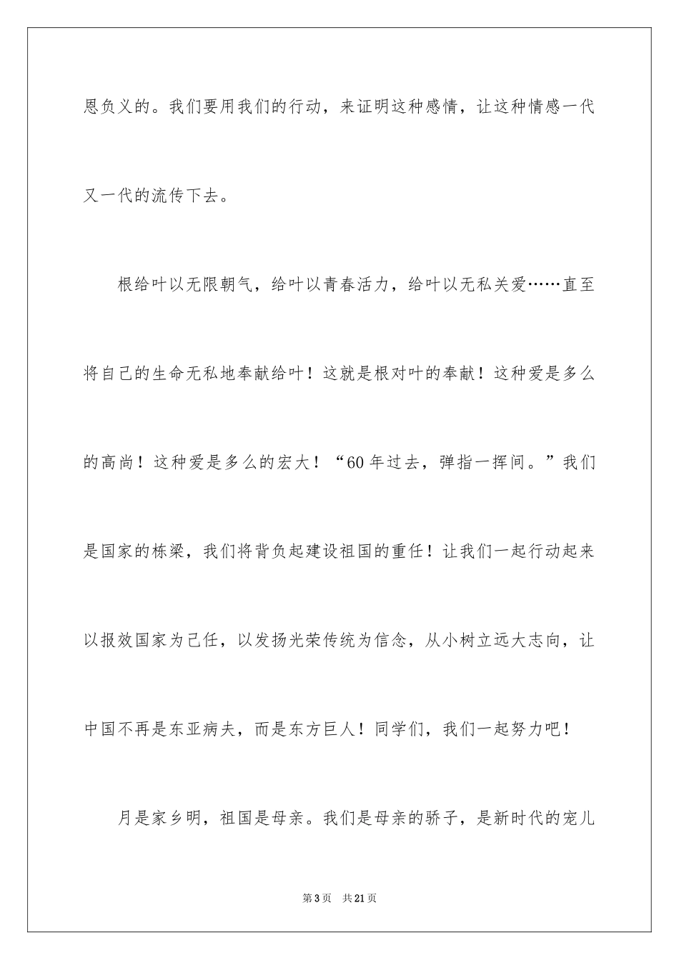 2024国庆节的演讲稿_445_第3页