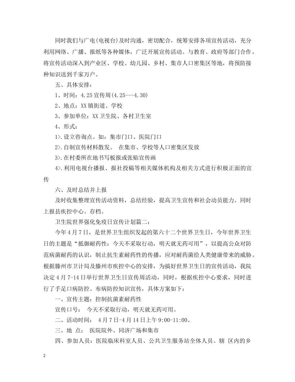 卫生院世界强化免疫日宣传计划3篇 _第2页