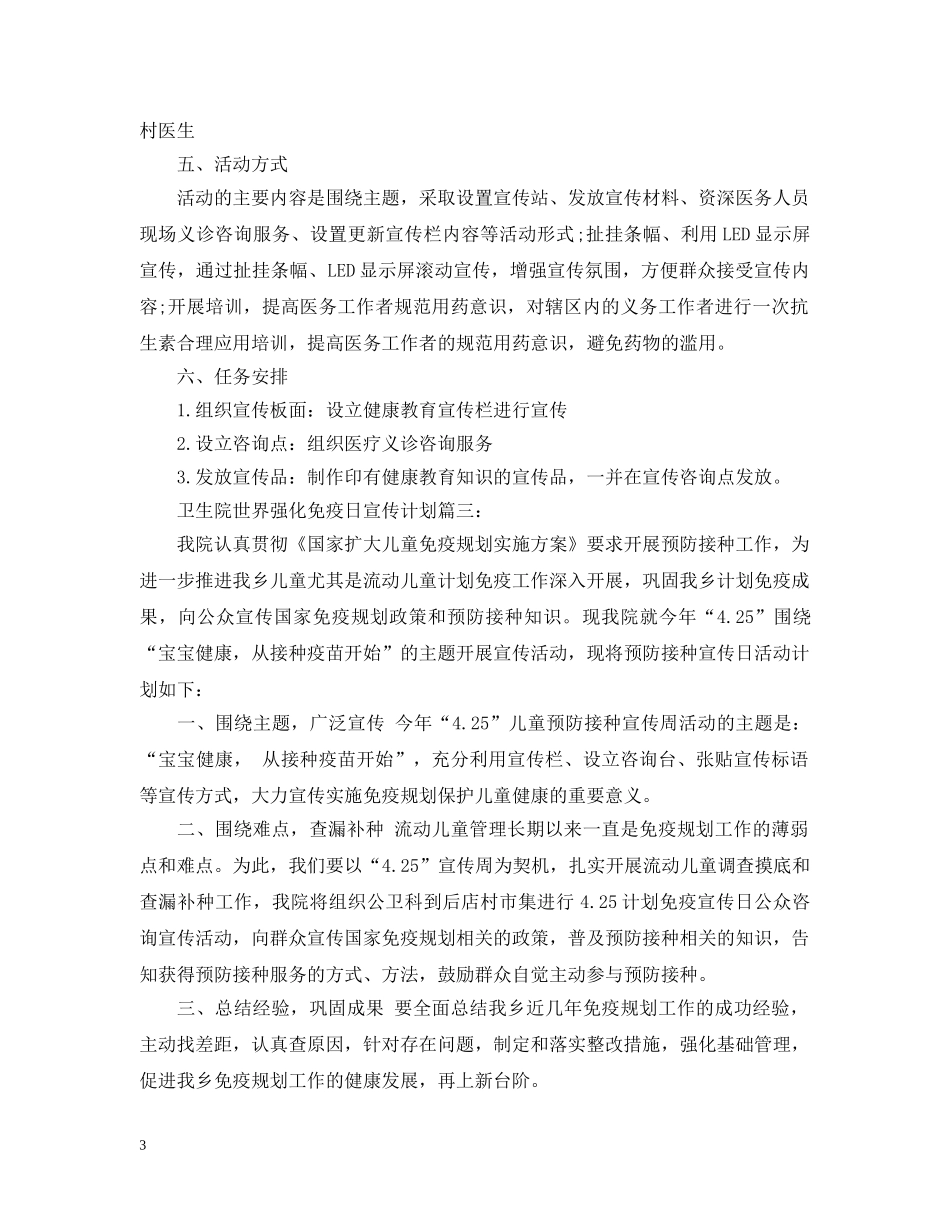 卫生院世界强化免疫日宣传计划3篇 _第3页