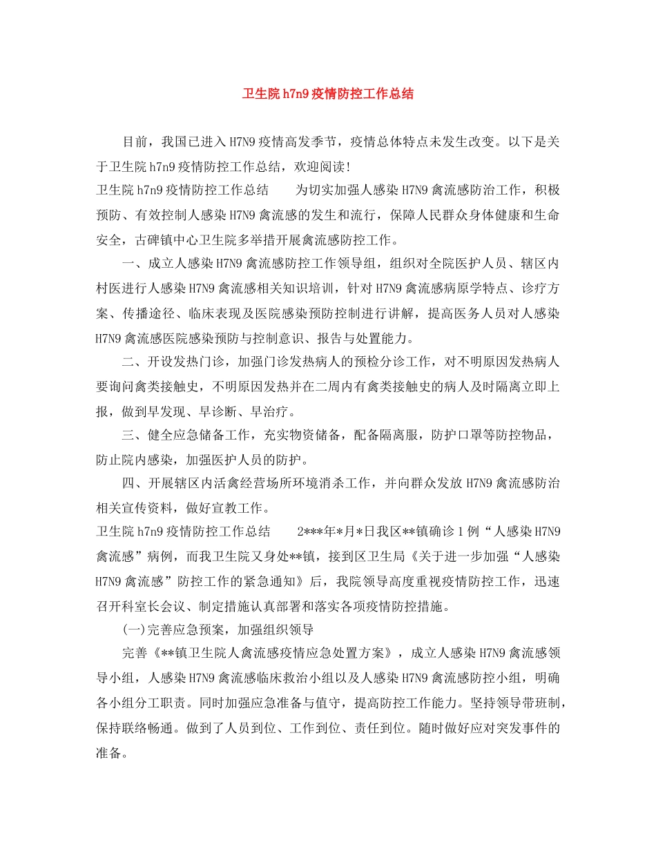 卫生院h7n9疫情防控工作总结 _第1页