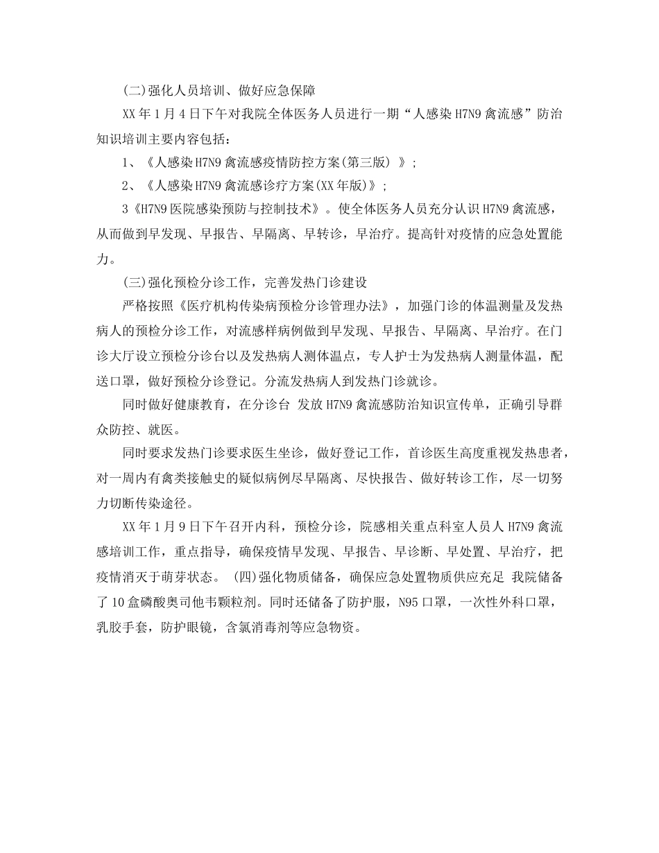 卫生院h7n9疫情防控工作总结 _第2页