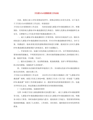 卫生院h7n9疫情防控工作总结 