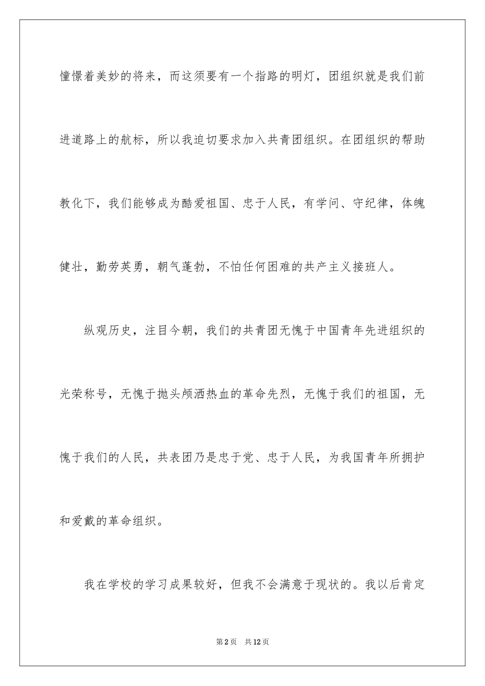 2024初二年级入团申请书_1_第2页