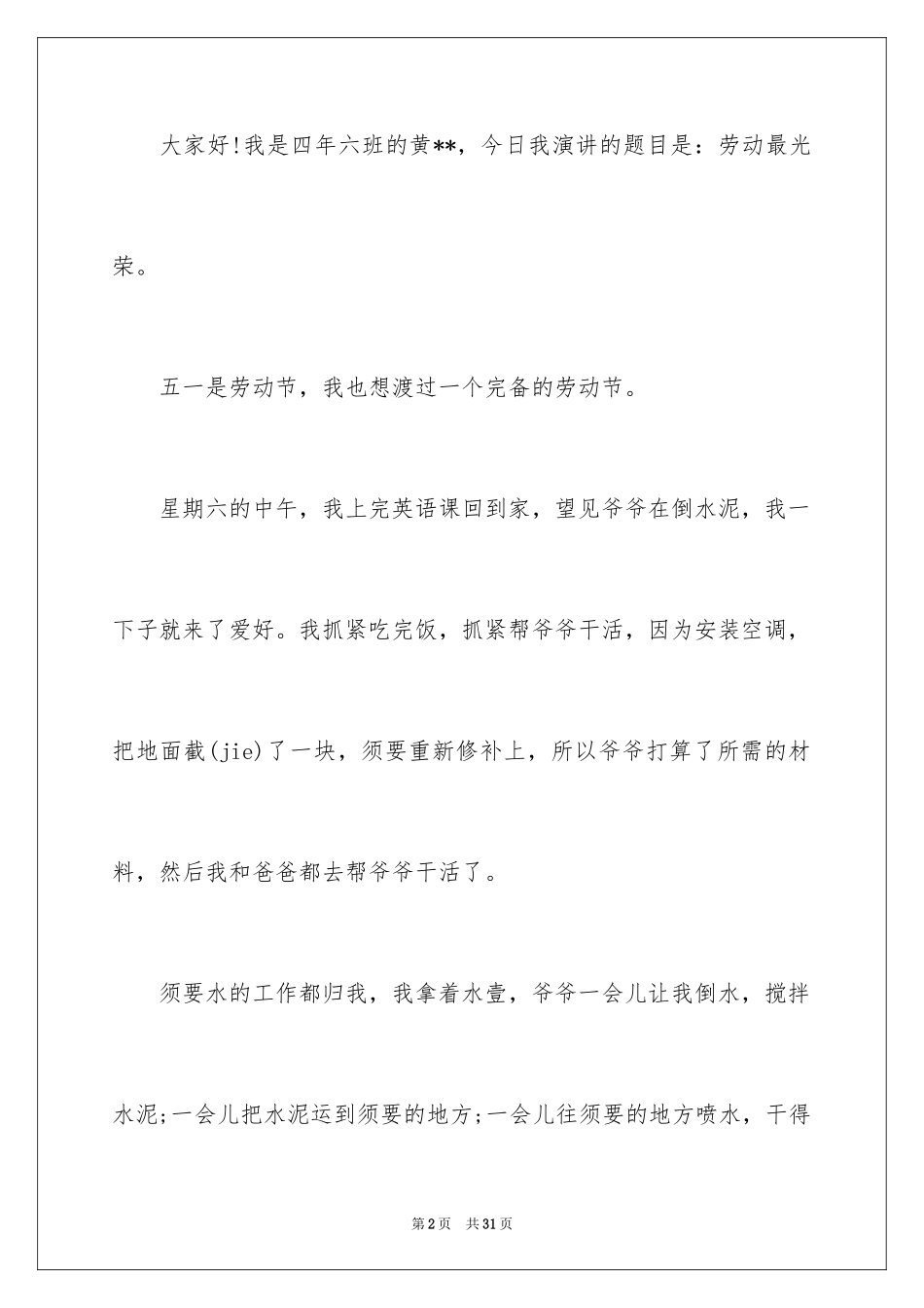 2024劳动最光荣演讲稿_5_第2页